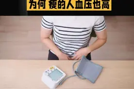 减重可以降低血压，为什么有些瘦的人血压也高呢？#涨知识  声明一下，本文仅为个人观点，信息仅供参考，如有不适，及时就医。