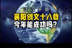 2024年襄阳创文能否成功？你们怎么看？#湖北 #襄阳 #创文视频封面
