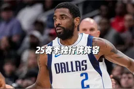 新赛季独行侠最强首发阵容，实力到底有多恐怖？#东契奇 #欧文视频封面