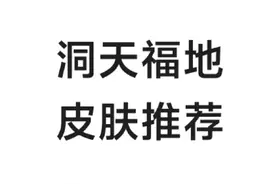 洞天福地奖励一览和皮肤推荐 #永劫无间 #永劫无间三周年 #视频封面