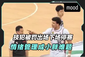 连吃技犯被罚出场下场停赛，上海男篮成也小胖败也小胖 #洛夫顿视频封面