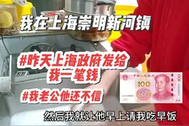 我在上海崇明新河镇，昨天上海政府发给我一笔钱，我老公还不信。视频封面