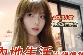 香港妹子搬到內地城市旅居 放棄香港高薪工作？網友不解！视频封面