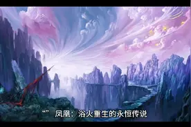 中国神话故事凤凰传说 #上古神兽 #神话故事视频封面