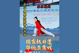 国家级非遗华佗五禽戏亮相长三角康养旅游嘉年华，华佗养生华一堂现场推介华佗茯湿糕、华佗屠苏酒、华佗药香囊、华佗华一堂中药奶茶#抖音传统文化再添一员大将 #百young非遗计划 #非遗守护人 #大有学问 #五禽戏视频封面