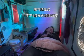暖气填充式效果惊人，零下8度车内保持35度左右，睡觉全身放松