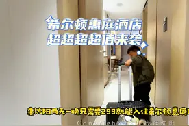 希尔顿酒店超划算团购来袭，抓紧时间抢#抖音团购优惠视频封面