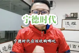 宁德时代会收购哪吒吗？#宁德时代 #曾毓群 #哪吒L #哪吒X