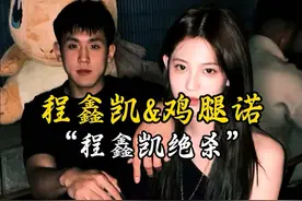超级反转，程鑫凯绝杀！互联网果然都有记忆 #程鑫凯鸡腿诺视频封面