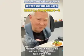 周杰伦隔空喊话的西湖大爷真来了！两位爷爷刚在演唱会后台吃饭，还偶遇了方文山