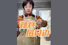 辣炒扇贝边 要问有没有又便宜还好吃的海鲜，扇贝边当然算一个，但是很多人不太敢吃，就是因为连接扇贝边上那黑黑的一小坨，当然处理好了，还是非常的美味的，今天红姐就把辣炒扇贝边的做法分享给家人们，喜欢吃的可以，可以点个小心心收藏啦，根据红姐的做法，做出来喷香铮鲜的.#扇贝#扇贝边#胶南红姐 #海鲜美食 #农村生活视频封面