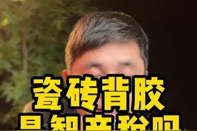 你家贴瓷砖使用背胶了吗？有人说背胶是智商税不能用，真的是这样吗？#装修避坑 #跟着抖音学装修 #驻马店装修  #贴砖 #瓦工铺贴瓷砖