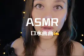 ASMR 口水画画，在你脸上作画#asmr #asmr助眠视频 #声控助眠视频封面