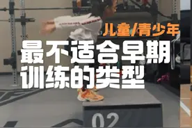 最不适合早期训练专项的类型 这个类型的娃一定要长期发展，户外运动，运动体验，都没问题，给他时间去长大#体能训练 #青少年体能训练视频封面