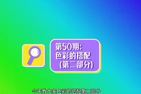 第50期：色彩的搭配（第二部分） #画世界 #画画 #干货分享视频封面