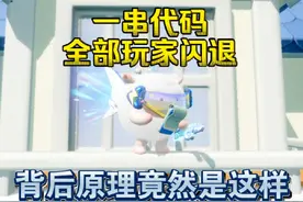 【蛋仔派对】一串代码所有玩家全部闪退！背后原理是什么？视频封面