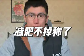 减肥不掉称了，恰恰说明你在变瘦。#有关减肥减脂的知识视频封面