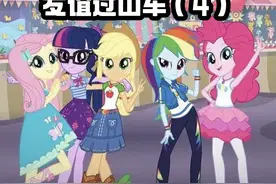 小马国女孩：友谊过山车（4）#小马国女孩 #碧琪 #苹果嘉儿 #云宝视频封面