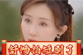 舒畅拍短剧了，和她搭戏的男演员得有多大压力呀#舒畅#剧情片段视频封面