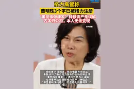 格力高管称董明珠3个字已被格力注册，“董明珠健康家”转移资产是误解，名字归公司，本人无法变现 #财经 #新闻视频封面