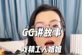 #GG讲故事 来啦来啦，姐姐@GG爱吃 家菲律宾工人姐姐的故事继续更新#菲佣姐姐 #戏精上线 #好聚好散 #GG爱吃直播间视频封面