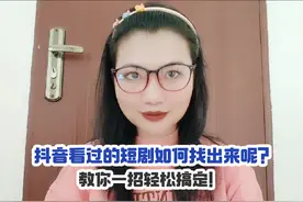 抖音看过的短剧如何找出来呢？教你一招轻松搞定！#抖音涨知识