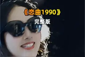 《恋曲1990》初听这首歌时还是少年，再听已是中年... #恋曲1990#经典老歌 #音乐分享 #抖音热歌推荐🔥 #对口型唱歌 @抖加🔥上热门🔥dou+🔥热点宝视频封面