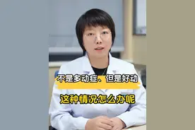 不是多动症、但是好动，这种情况怎么办呢#科普 #多动症 #好动宝宝 #硬核健康科普行动 #儿童保健科罗丹医生视频封面