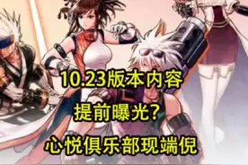 DNF手游：10.23版本内容曝光？心悦俱乐部现端倪，但切勿轻信视频封面