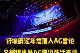 钎城辟谣年度总决赛加入AG言论，却又被爆出是AG那边死活不要视频封面