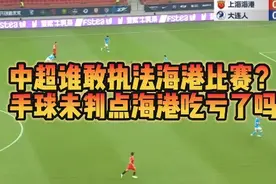 #中超 谁还敢执法#上海海港 比赛？明显手球未判今天吃亏了吗？视频封面