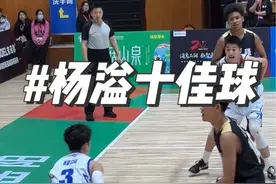 杨溢迎来了CBA首秀 先来看看他三大球十佳球#篮球🏀 #校园篮球 #篮球摄手虎 #三大球 #CBA视频封面