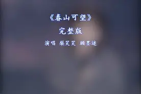 春山可望完整版 春山可望原唱完整版梨笑笑顾墨迹#音乐治愈视频封面