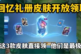 回忆礼册皮肤开放领取！刷到这3款皮肤直接领，他们是最极品的视频封面