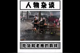 原来经常去同一家饭店吃饭，就会和老板产生莫名的羁绊#搞笑视频封面