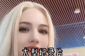 抖音合区了吗？怎么刷到的全是洋妞？#大型纪录片视频封面