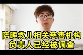 儿慈会负责人被曝要求陪睡才捐款，6月份已被移交司法机关视频封面