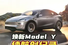 焕新版Model Y的续航和能耗创造纪录，成为了特斯拉全系车型里续航最长的。#特斯拉modely #新款modely #特斯拉 #极客阿来 #特斯拉最新资讯视频封面