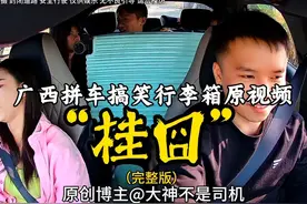 广西拼车搞笑行李箱原视频！（不打码17分钟完整版）#顺风车视频封面