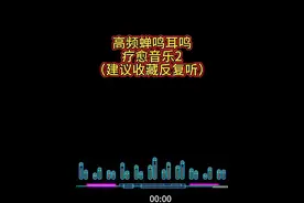 高频蝉鸣耳鸣疗愈音乐 #耳鸣 #耳鸣好了 #不花一分钱视频封面