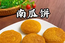 家里南瓜多吃不完，一定要试试这个南瓜饼的做法，软糯香甜，不油不腻，孩子特别喜欢#南瓜饼 #南瓜饼制作方法 #软糯香甜 #儿童美食 #美食教程视频封面