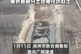滨州市成立联合调查组：全面调查核实惠民县部分土地被挖坑取土#媒体精选计划  #山东超百亩耕地被挖坑取土视频封面