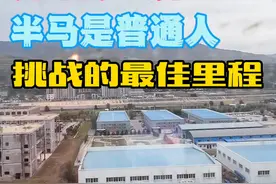 半马容易挑战吗？ 根据个人的能力，和实际训练条件去选择目标#传递奔跑的力量视频封面
