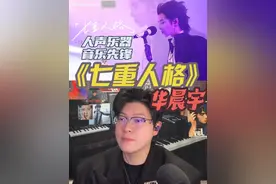 声乐专业老师带你看华晨宇《七重人格》人声模拟乐器教学 #华晨宇七重人格 #七重人格 #七重人格华晨宇唱法分析 #于老师流行声乐解析 #歌手于航视频封面