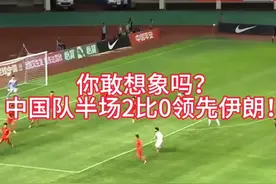 你敢想象吗？中国队半场2比0领先伊朗！！！#国足 #伊朗 #U19视频封面