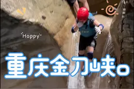 #重庆金刀峡 #旅游推荐官 推荐官  很不错的一个地方 拍摄🎬这个视频手机坏了一部 车钥匙也进水#金刀峡溪降  #重庆旅游攻略 #夏天就是要玩水  #旅游景点视频封面