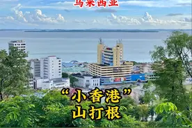 马来西亚沙巴州华人最多的城市山打根，被称为小香港，遍地美食！视频封面