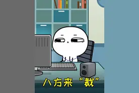 《八方来财》 #汤圆酱 #充能计划#轻漫计划视频封面