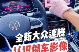 全新大众速腾，倒车不够清晰，可以这样调试，让倒车影像变得更加清晰，可以试试。倒车影像认识显示屏上面这3个功能。#我与汽车的日常 #汽车知识分享 #速腾 #用车有妙招 #有车的人要知道的知识视频封面
