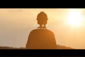 质量是什么？“质量月”宣传科普视频#质量月 #安全科普宣教视频封面